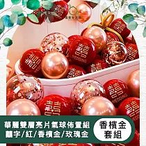 【儀家生活館】華麗雙層亮片氣球佈置組 囍字/紅/香檳金/玫瑰金