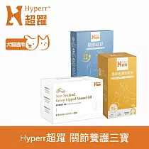 Hyperr 超躍 保健關節養護三寶 95%魚油+關節+綠唇貝油 | 寵物保健 貓狗保健食品 關節保健 關節保養 UC─II 蛋殼膜 DHA EPA