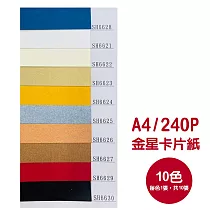 (10張1包)A4金星卡片紙240磅10色