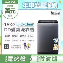 【only】O─Clean 15KG窄身好取DD變頻洗衣機OT15─M26I灰(省水/15公斤/直立式)