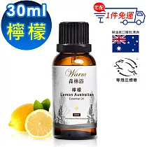 【 Warm 】單方純精油30ml─檸檬 森林浴系列