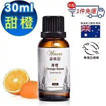 【Warm】森林浴系列單方純精油30ml(甜橙)