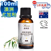【 Warm 】單方純精油100ml─澳洲尤加利 森林浴系列