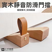【上手家居】4入組 實木靜音皮革門擋 大號(門阻/阻門器/門擋器/擋門器/門擋防撞/門頂/木頭門擋/安全門檔)