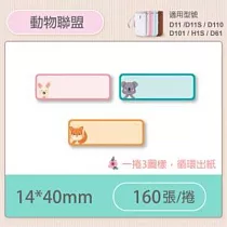 精臣標籤貼紙─D11 D11S H1S D110 D101通用《彩圖/花樣系列》 動物聯盟