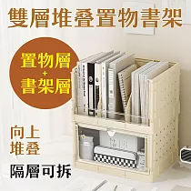 【居家cheaper】雙層堆疊置物書架 書櫃/堆疊收納櫃/事務架/辦公桌收納/桌面收納架 奶油色