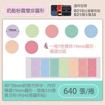 精臣標籤貼紙─B1/B21/B21S/B3S通用《彩圖/圓形系列》 圓形─奶酷粉霧19mm(雙排)