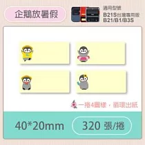 精臣標籤貼紙─B1/B21/B21S/B3S通用《彩圖/圓形系列》 企鵝放暑假