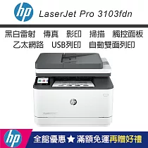 HP LaserJet Pro 3103fdn 黑白雷射多功能傳真事務機 (3G631A)