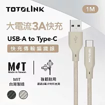 【TOTOLINK】USB─A to Type─C 大電流快充傳輸線 充電線_共兩色 1M (台灣製造/適用 安卓 iPhone15後機型/居家必備/USB─C) 柔霧奶 柔霧奶