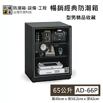 【收藏家】65公升 AD─66P 暢銷經典防潮箱 精品收藏推薦 防潮箱 台灣公司貨