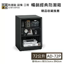 【收藏家】72公升 AD─72P 暢銷經典防潮箱 居家防潮收藏推薦 防潮箱 台灣公司貨