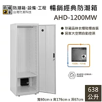 【收藏家】638公升 AHD─1200MW 電子防潮衣櫃|鞋櫃 大型平衡控濕 防潮箱 台灣公司貨
