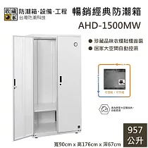 【收藏家】957公升 AHD─1500MW 市售最大 電子防潮衣櫃|鞋櫃 防潮箱 台灣公司貨