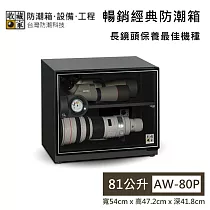 【收藏家】81公升 AW─80P 暢銷經典防潮箱 長鏡頭保養最佳機種 防潮箱 台灣公司貨