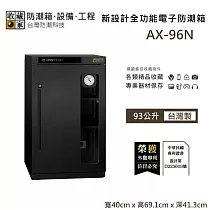【收藏家】93公升 AX─96N 新設計全功能電子防潮箱 首創可調開門方向 防潮箱 台灣製造