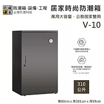 【收藏家】310公升 V─10 居家時尚防潮箱 公務居家雙用 防潮箱 台灣公司貨
