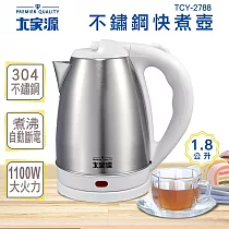 大家源 不鏽鋼快煮壺1.8L─白色 TCY─2788