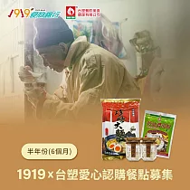 《1919食物銀行 x 台塑》愛心認購餐點募集6個月/半年份/6套(購買者不會收到商品)