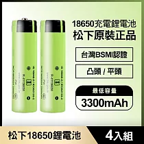 松下 18650充電鋰電池3300mAh 4入(原裝正品/台灣BSMI認證) 平頭