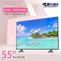 【藍光博士】55吋 抗眩抗藍光液晶螢幕護目鏡(淡玫瑰色)JN─55PLGR