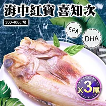 【優鮮配】深海紅寶石喜知次一夜干3尾組(300─400g/尾) 免運組