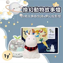 【啾愛你】芽比兔換幻動物故事燈