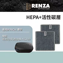 適用 BOSCH 博世 車用空氣清淨機 NS300 替代 NAF─80 高效2合1HEPA+活性碳濾網 濾芯 濾心 2入組