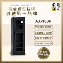 收藏家 174公升專業型電子防潮箱 AX─180P