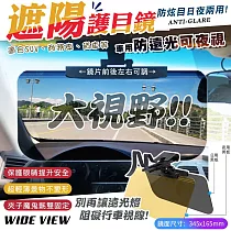 【WIDE VIEW】日夜兩用大視野車用遮陽護目鏡(防眩鏡 防遠光燈 駕駛護目鏡 車用大視野遮陽鏡/SD─2307)