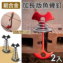 [野一夏] 加長款鋁合金魚骨釘 2入組|附不鏽鋼彈簧 棧板專用營釘 棧板神器 木棧板固定用 魚骨營釘