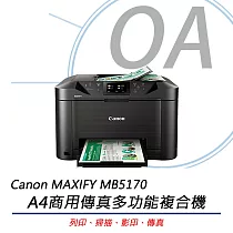Canon佳能 MAXIFY MB5170 A4商用傳真多功能複合機 原廠公司貨