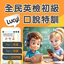 全民英檢初級─口說特訓 (90天─上機實際演練)