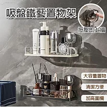 【APEX】吸盤鐵藝收納置物架 (保養品收納架/化粧品收納架/廚房收納架/衛浴收納架/吸盤置物架) 透明啞白
