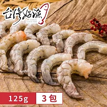 【台灣好漁】友善生態蝦仁 15~20隻 125g/包 (共3包)