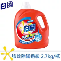 【白蘭】強效除蹣過敏洗衣精 2.7kgx4瓶/箱