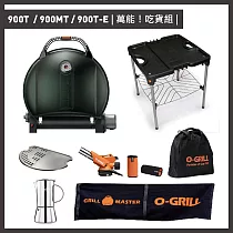 【O─GRILL】900T/900MT/900T─E 美式時尚可攜式瓦斯烤肉爐(萬能吃貨組) 大地綠