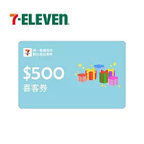 (電子票) 統一集團通用 500元 7─ELEVEN數位商品禮券 喜客券【受託代銷】