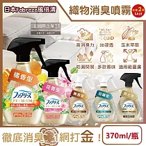 (2瓶任選超值組)日本Febreze風倍清─高消臭力3D浸透織品除臭噴霧370ml/金瓶(衣物清新，鞋靴除臭劑，防疫清潔劑，除燒烤食物異味，寢具床墊地毯沙發窗簾適用) 花香型*1瓶+橘香型*1瓶