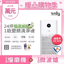 【only】極速滅菌17─24坪變頻1級空氣清淨機OP11─T01U甲醛HEPA濾網(除菌99.99%)
