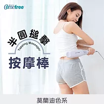 Comefree 美型半圓搥擊按摩棒 CF─3200