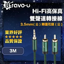 Bravo─u Hi─Fi高保真 3.5mm(公)轉蓮花頭(公) 雙聲道轉接線 3M
