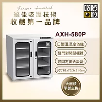 【收藏家】539公升對開型防潮櫃 AXH─580P