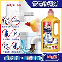 日本第一石鹼─鹼性強效去污消臭廚房衛浴排水管道疏通清潔劑800g/瓶(水管阻塞疏通，水槽清潔凝膠，油污皂垢毛髮溶解，防堵塞異味，靜置沖洗用)