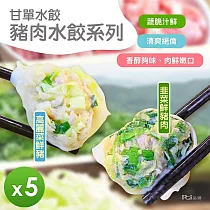 【甘單】豬肉水餃(高麗菜/韭菜)(600g)_5包組 高麗菜*2+韭菜*3