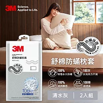 3M 新一代舒棉防蹣枕套2入組(北歐藍/奶油米/清水灰)─三色任選 清水灰