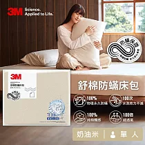 3M 新一代舒棉防蹣床包─單人(北歐藍/奶油米/清水灰)─三色任選 奶油米