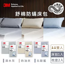 3M新一代舒棉防蟎枕套床包三件組(枕套+床包)─雙人 清水灰