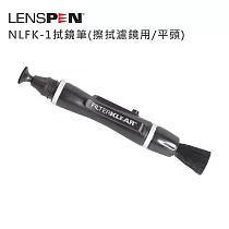 Lenspen NLFK─1拭鏡筆(擦拭濾鏡用/平頭)─公司貨