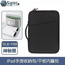 UniSync 極簡時尚 iPad10.8─11吋手提收納包/平板內膽包 神秘黑